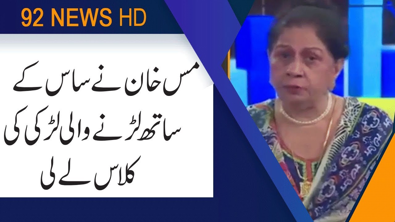 Miss Khan ny saas kay sath larny wali larkiun ki class lay li | 4 July 2019 | 92NewsHD