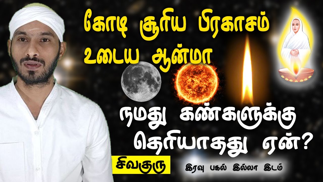 Unlock the Secret to Unlocking Our Minds: ஆன்மா தெரியாததற்கு காரணம் இதுதான்? Vallalar | Sivaguru