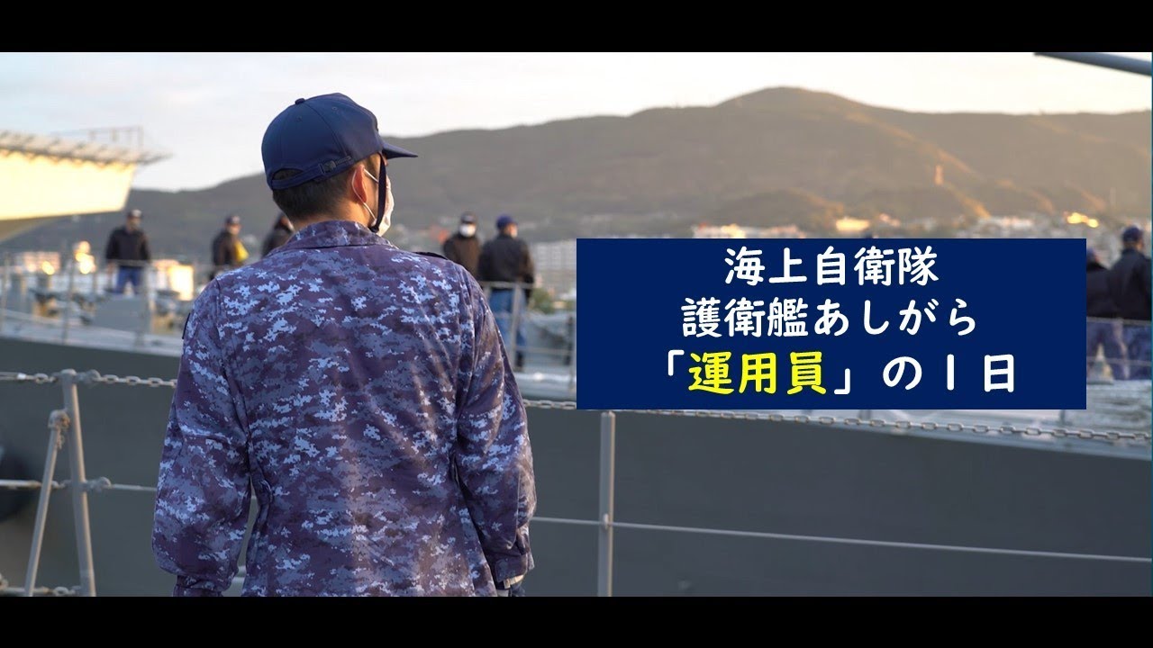 海上自衛隊 護衛艦あしがら「運用員」の１日