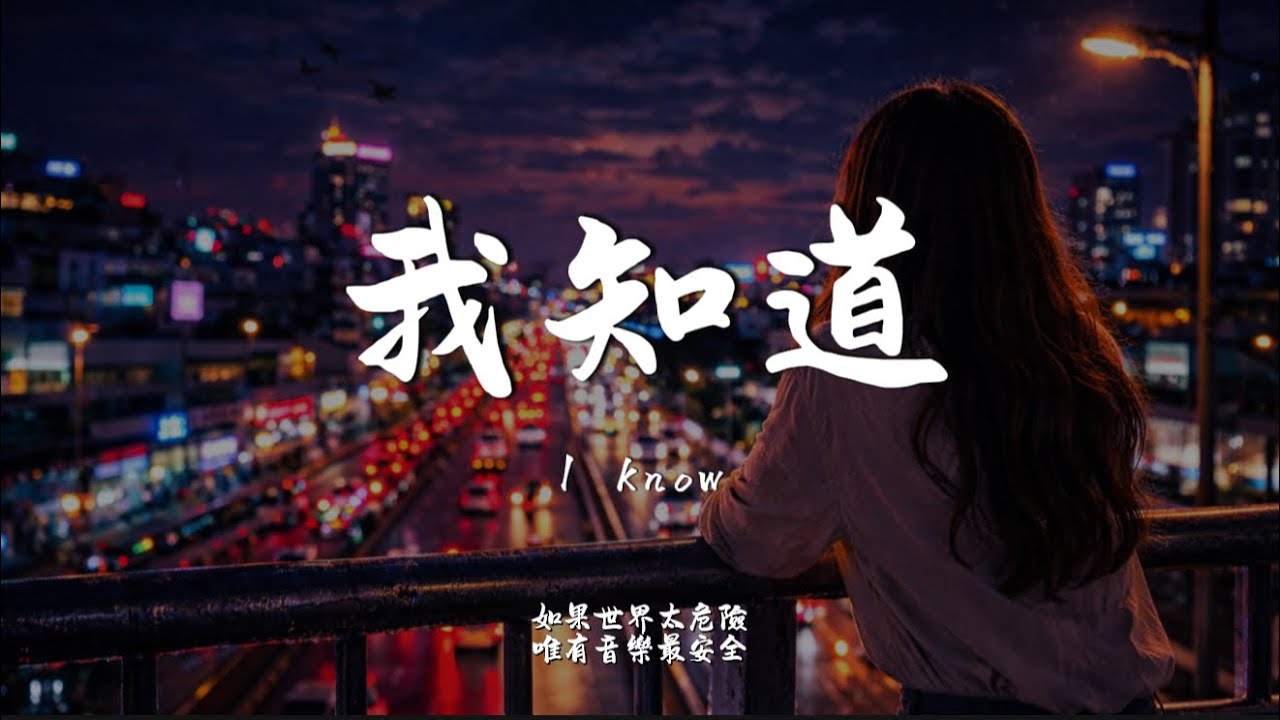 我知道 (R&B Ver.)｜Haohao Cover｜原唱  By2｜「我知道你還是愛著我」