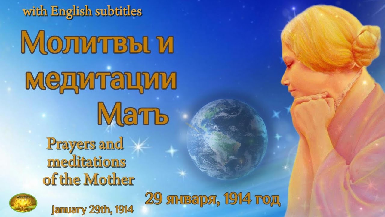 Молитвы и Медитации Матери, 29 января, 1914 - Prayers and Meditations of the Mother, 29.01.1914