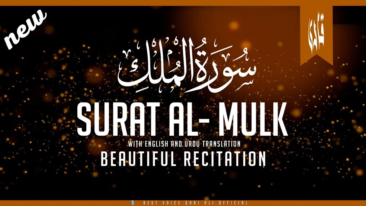 World's most Beautiful recitation of Surah Mulk (The Kingdom) سورۃ الملک | Voice Qari Ali official 