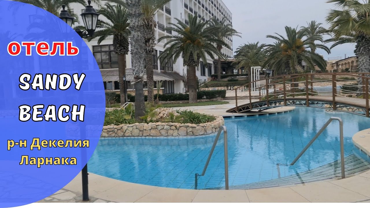 КИПР влог: обзор отеля Sandy Beach 4* и окрестностей. Периптер на Кипре.