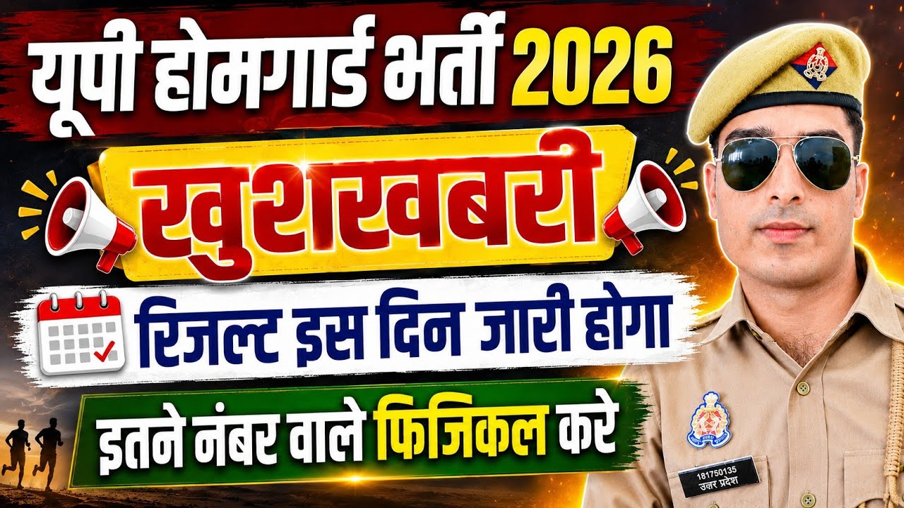up home guard result  2026 | up home guard physical date 2026 | up homeguard final cut off 2026