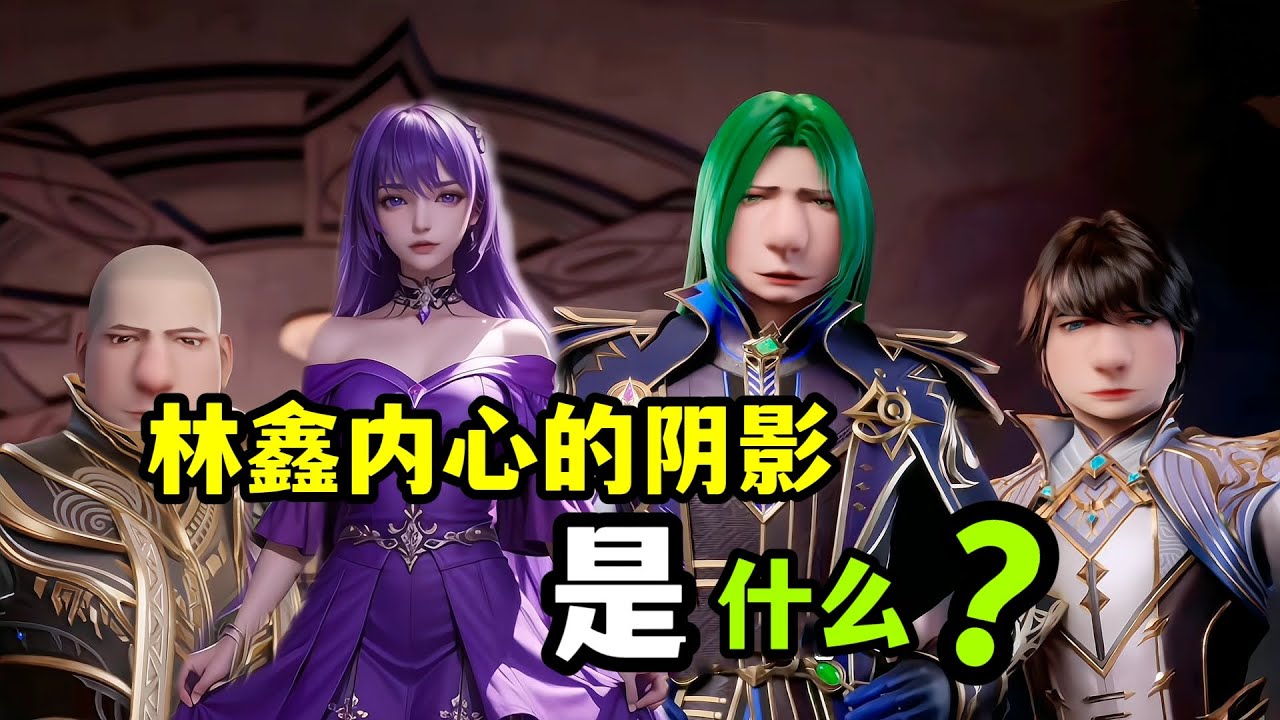 神印王座：林鑫內心的最大陰影是啥，為何讓李馨以身相許了？