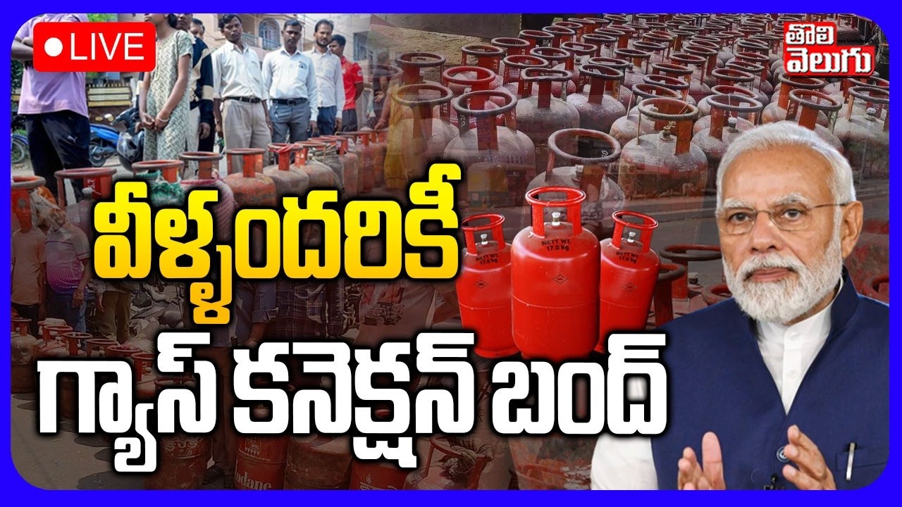 LIVE🔴వీళ్ళందరికీ గ్యాస్ కనెక్షన్ బంద్ | Big Breaking On LPG Gas Cylinder | PM Modi | Iran War |