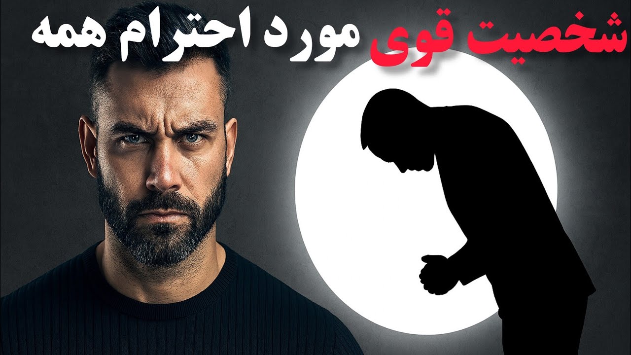 شخصیت برتر : چگونه شخصیت قوی داشته باشیم تا دیگران به ما احترام بگذارند / خروج از ماتریکس