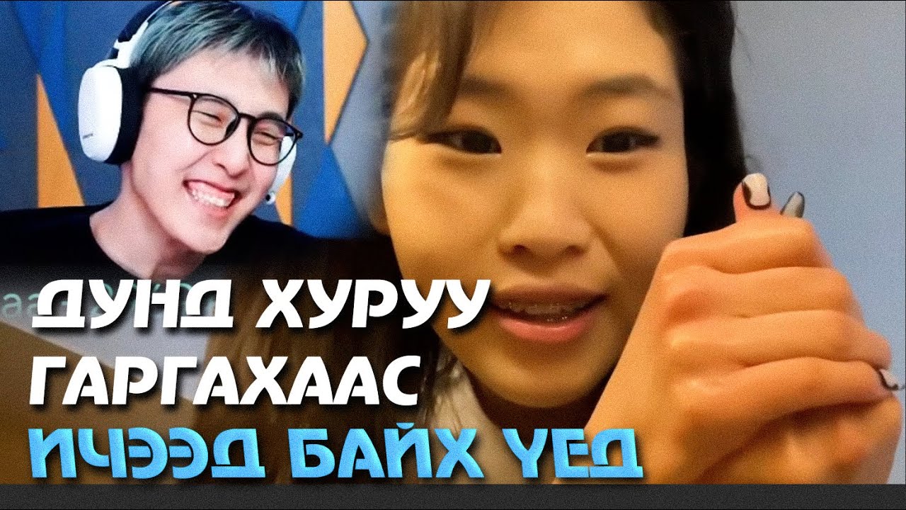 Мийм болчих гээд байх юм