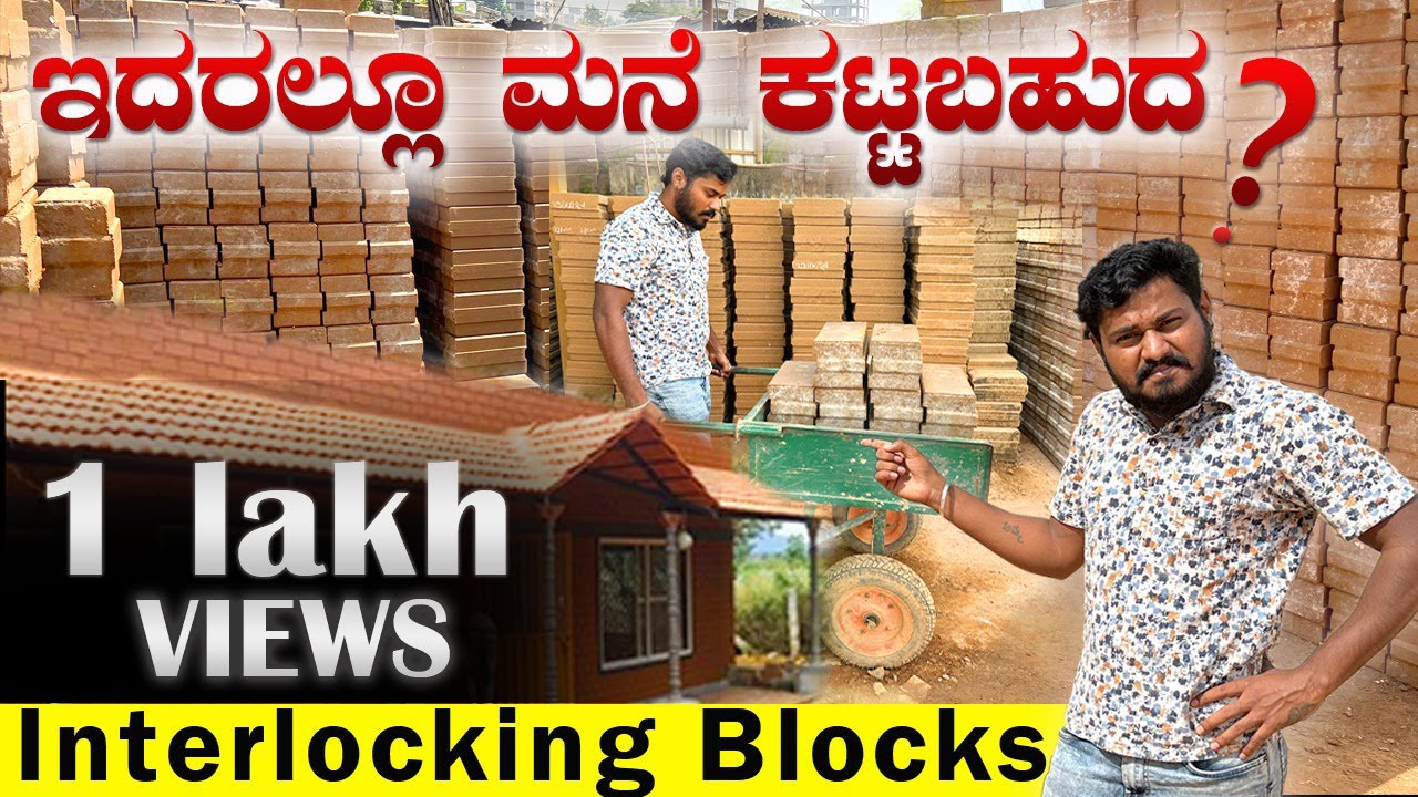 ಇಲ್ಲಿದೆ ನೋಡಿ ಹೊಸ ಮಾದರಿಯ ಇಟ್ಟಿಗೆಗಳು🧱 | ಬಿಸಿಲು, ಗಾಳಿ, ಮಳೆಗೆ ಜಗ್ಗದೆ ಇಲ್ಲ🤯 | interlocking blocks