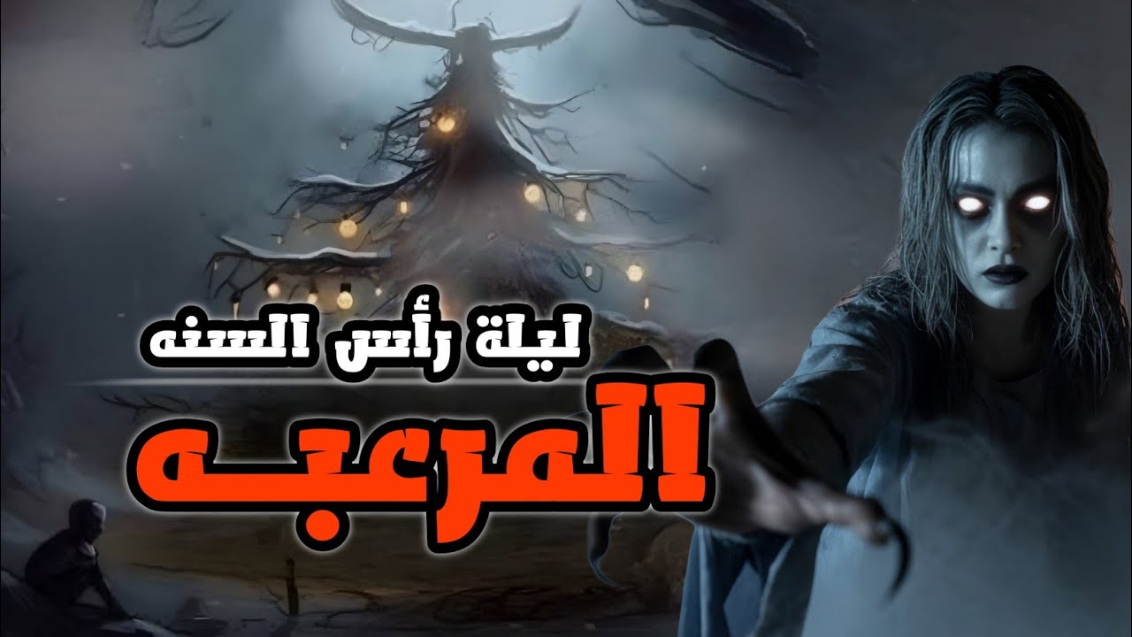 أحتفلو حفل رأس السنه مع الجن | قصص رعب