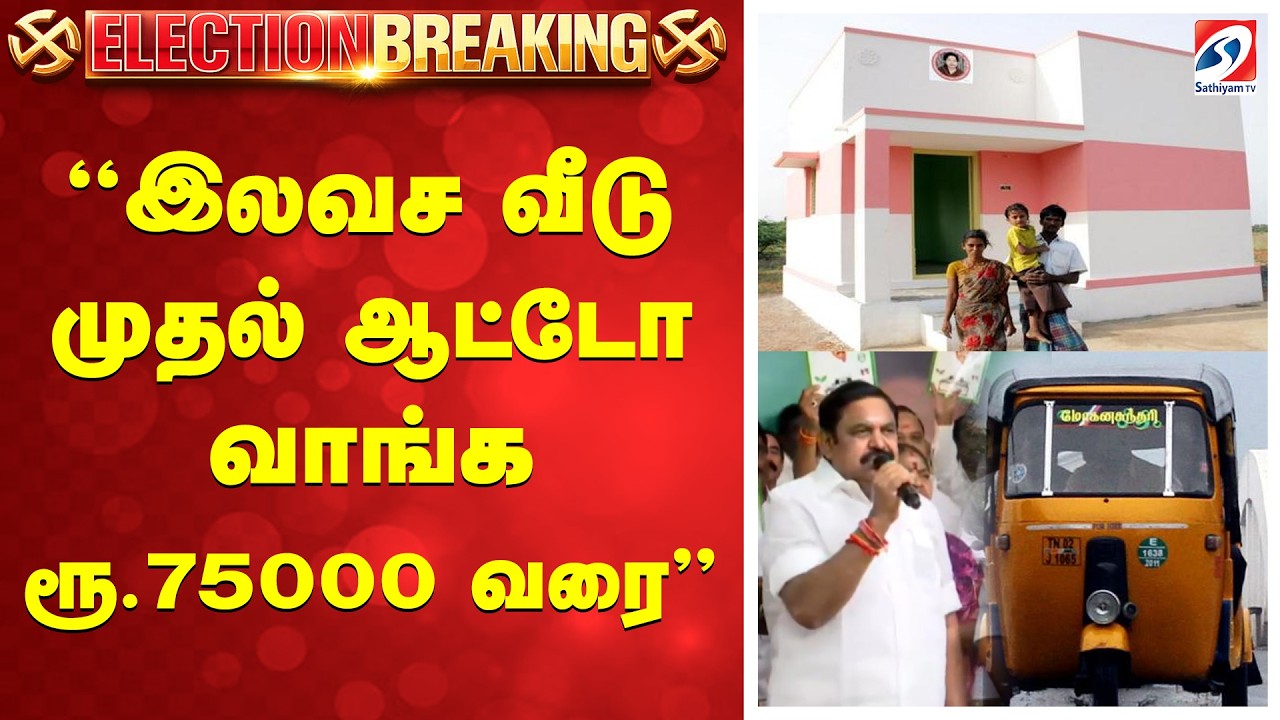 EPS | ADMK | ''இலவச வீடு முதல் ஆட்டோ வாங்க ரூ75000..''