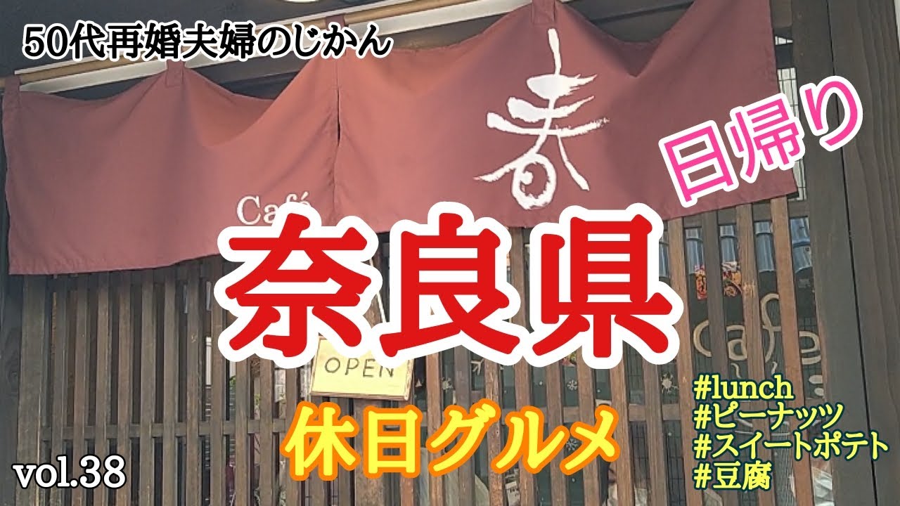 【奈良グルメ】美味しいものを求めて・・奈良県日帰りグルメ旅！！