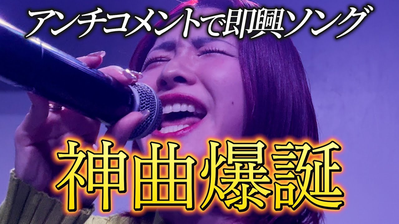 【神曲爆誕】言われて傷付いたアンチコメントで即興ソング作ったら名曲できたｗ