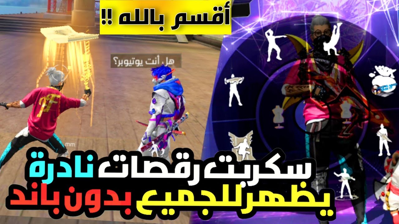 رقصات تظهر للجميع بدون باند 🔰 أقوى سكربت رقصات نادرة تظهر للجميع 😱 شغال 100% للجميع ✅