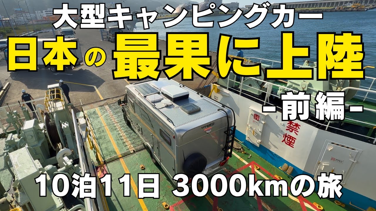 大型キャンピングカーで日本の最果てに上陸！ - 前編 -｜北海道｜利尻島