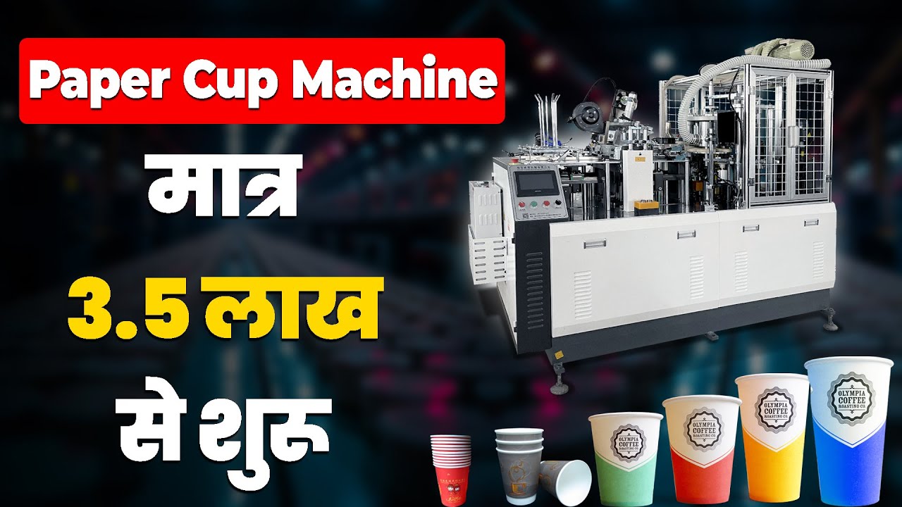 Paper Cup Making Machine | भारत की सबसे सस्ती पेपर कप बनाने की मशीन | Refurbished Paper Cup Machine