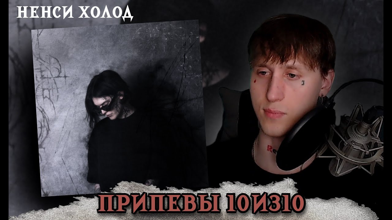 нэнси холод - я и моя тень / РЕАКЦИЯ