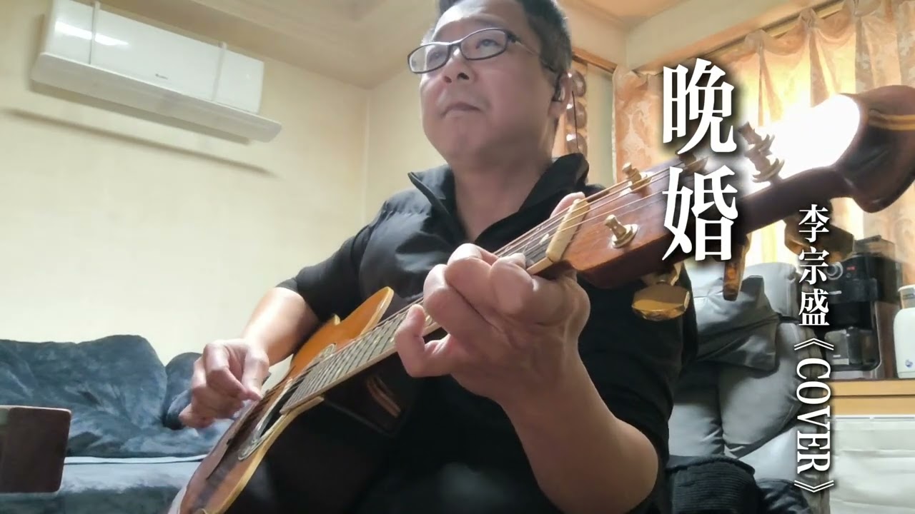 晚婚-江蕙/李宗盛《COVER》