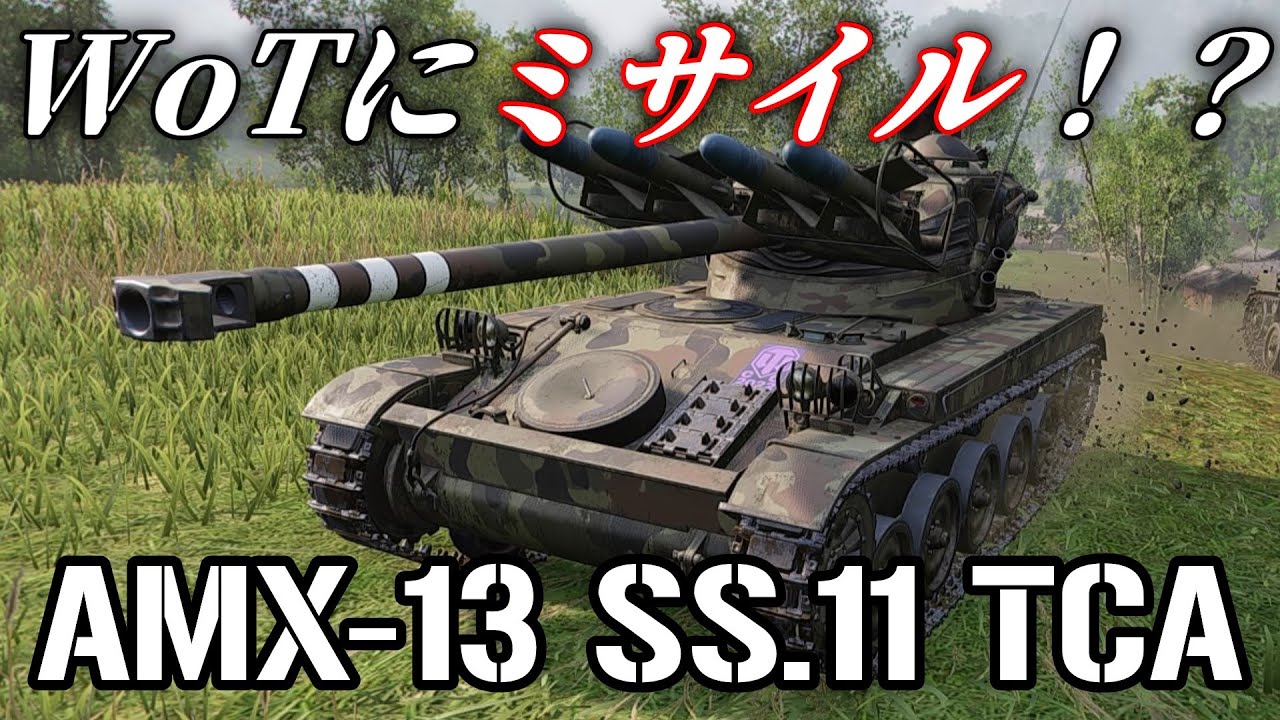 WoTに貫通660mmのミサイル！？ AMX-13 SS.11 TCA [WoTコンソールゆっくり実況] [WoT/PS4/冷戦] 異世界WoT戦記#1