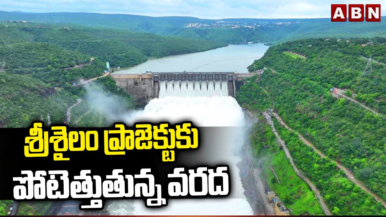 శ్రీశైలం ప్రాజెక్టుకు పోటెత్తుతున్న వరద | Heavy Floods To Srisailam Project | ABN Telugu
