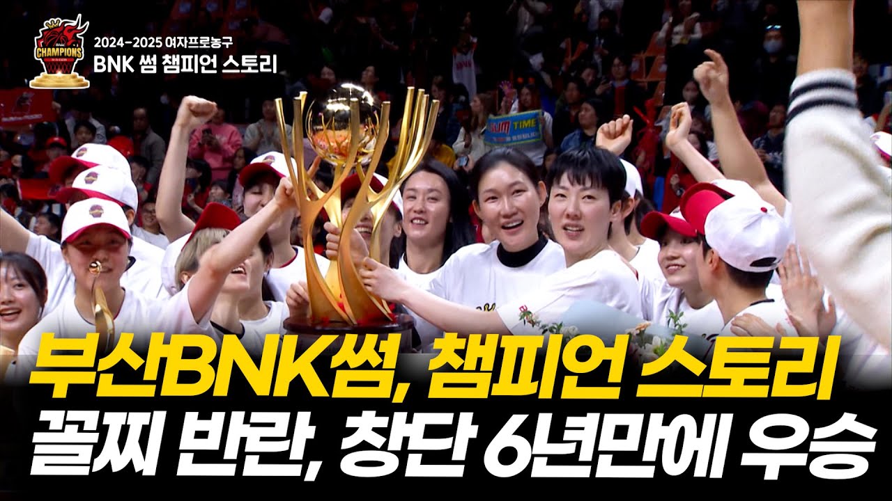 꼴찌들의 반란! 창단 6년만에 우승한 부산BNK썸의 스토리 [특집 부산MBC스포츠 BNK썸 챔피언 스토리] 20250329
