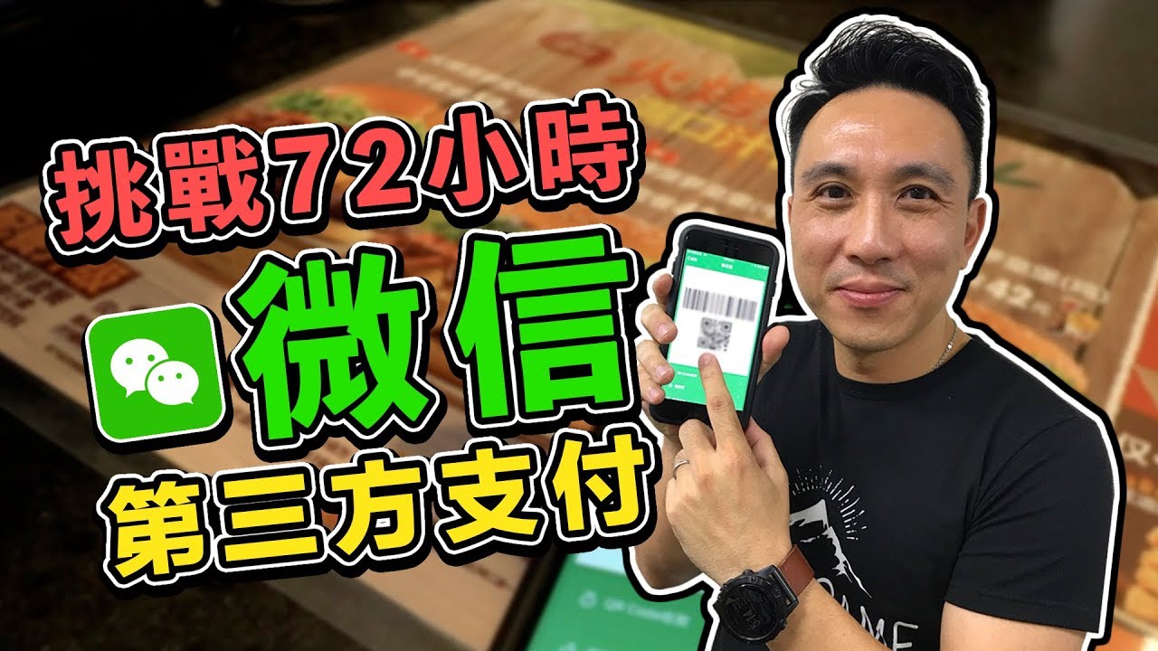 在上海沒帶現金挑戰72小時全微信支付大考驗！會成功嗎？EP.#01 「台灣人行大陸」 「Men's Game玩物誌」