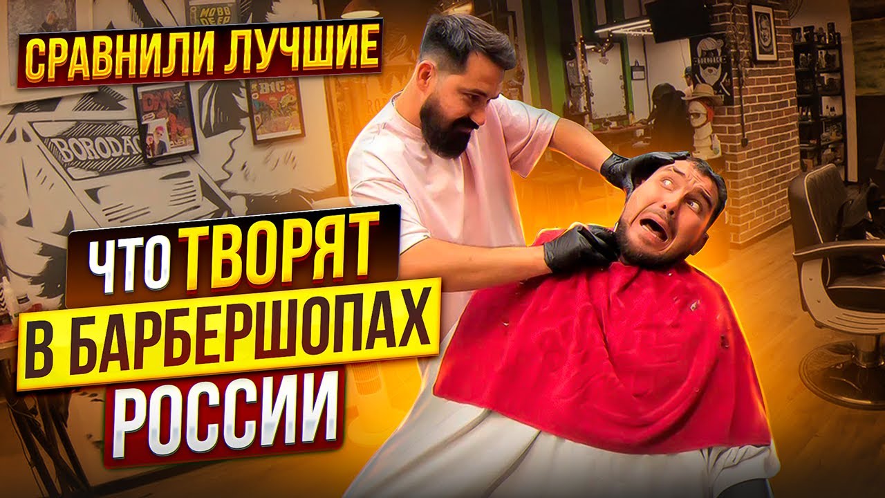 Лучший барбершоп. Сравнил три самых крутых бренда в России.