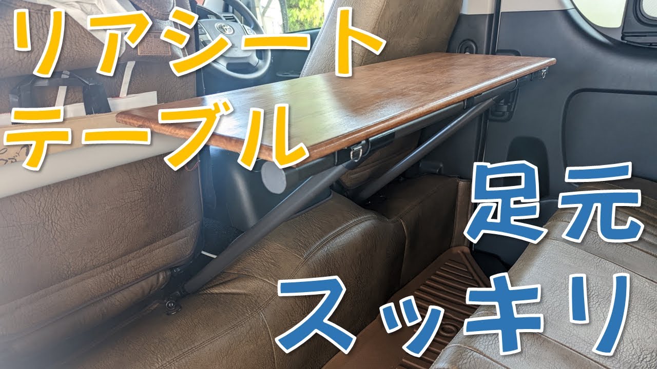 【足元スッキリ】リアシートテーブル【DIY】
