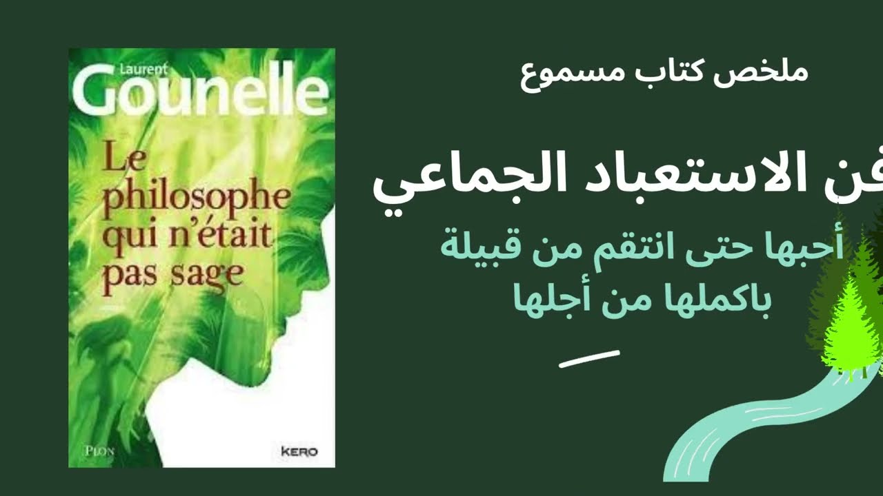 Laurent Gournelle ملخص رواية الفيلسوف الذي لم يكن حكيما, للكاتب