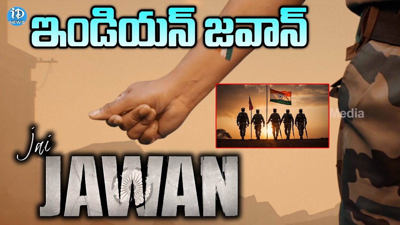 Jai Jawan Official Teaser | Santosh Kalwacherla | Pavani Ramishetty Tanikella Bharani | iDream Araku