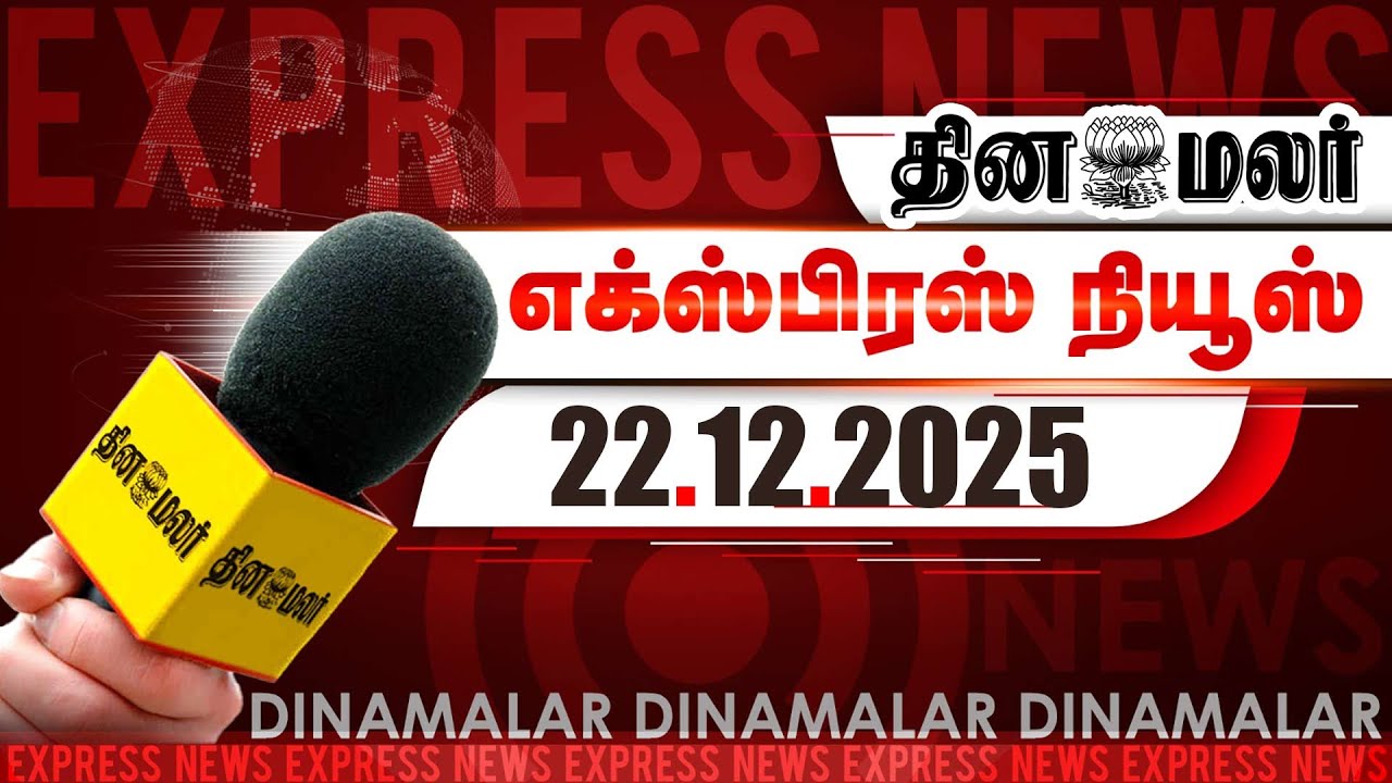 தினமலர் எக்ஸ்பிரஸ் | 22 December 2025 | 05 AM | தி.குன்றத்தில் மீண்டும் பரபரப்பு |Dinamalar
