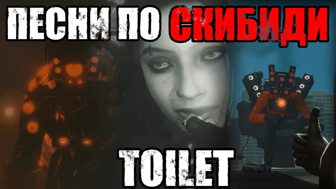 ПЕСНИ ПО SKIBIDI TOILET | СБОРНИК #skibiditoilet