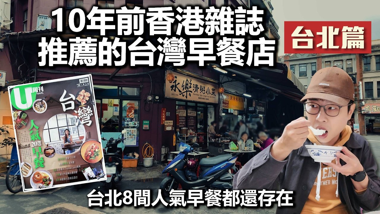 10年前香港雜誌推薦的8間台灣人氣早餐｜台北篇｜沒想到香港雜誌比我還懂台灣早餐｜回味經典美食EP07