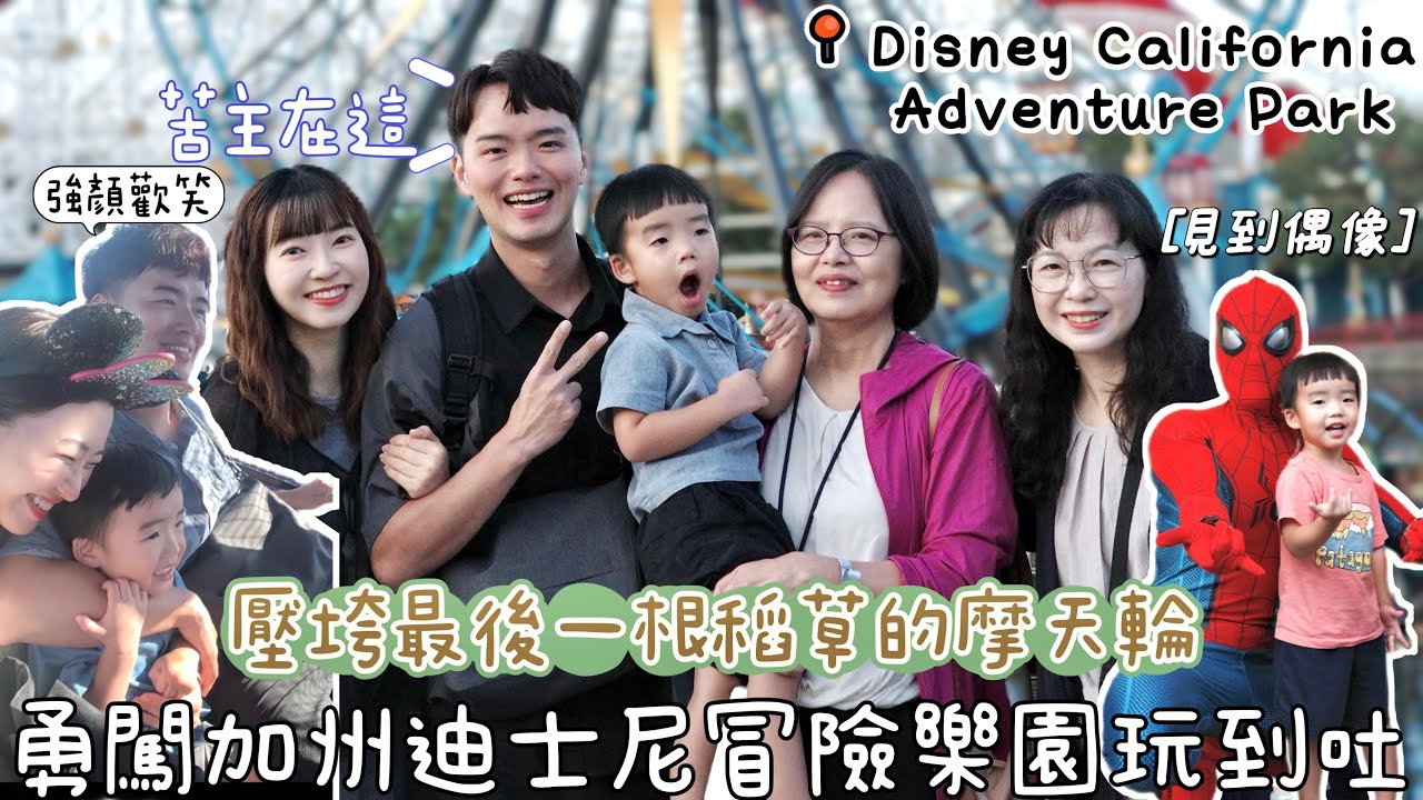 在遊樂設施上邊玩邊爆吐｜開箱加州迪士尼樂園-冒險樂園｜Disney California Adventure Park