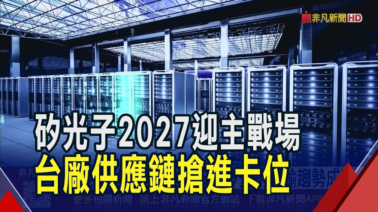 矽光子2027好戲上場! 規格從800G邁向1.6T台廠供應鏈搶進卡位...富采.大立光衝刺量產｜非凡財經新聞｜20260415