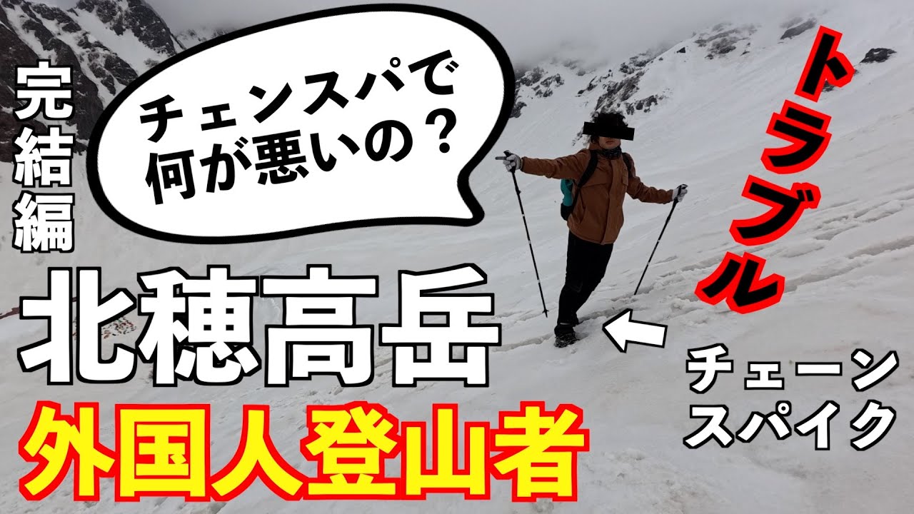 【登山】北穂残雪期にチェンスパ外国人！GW残雪期完結編！