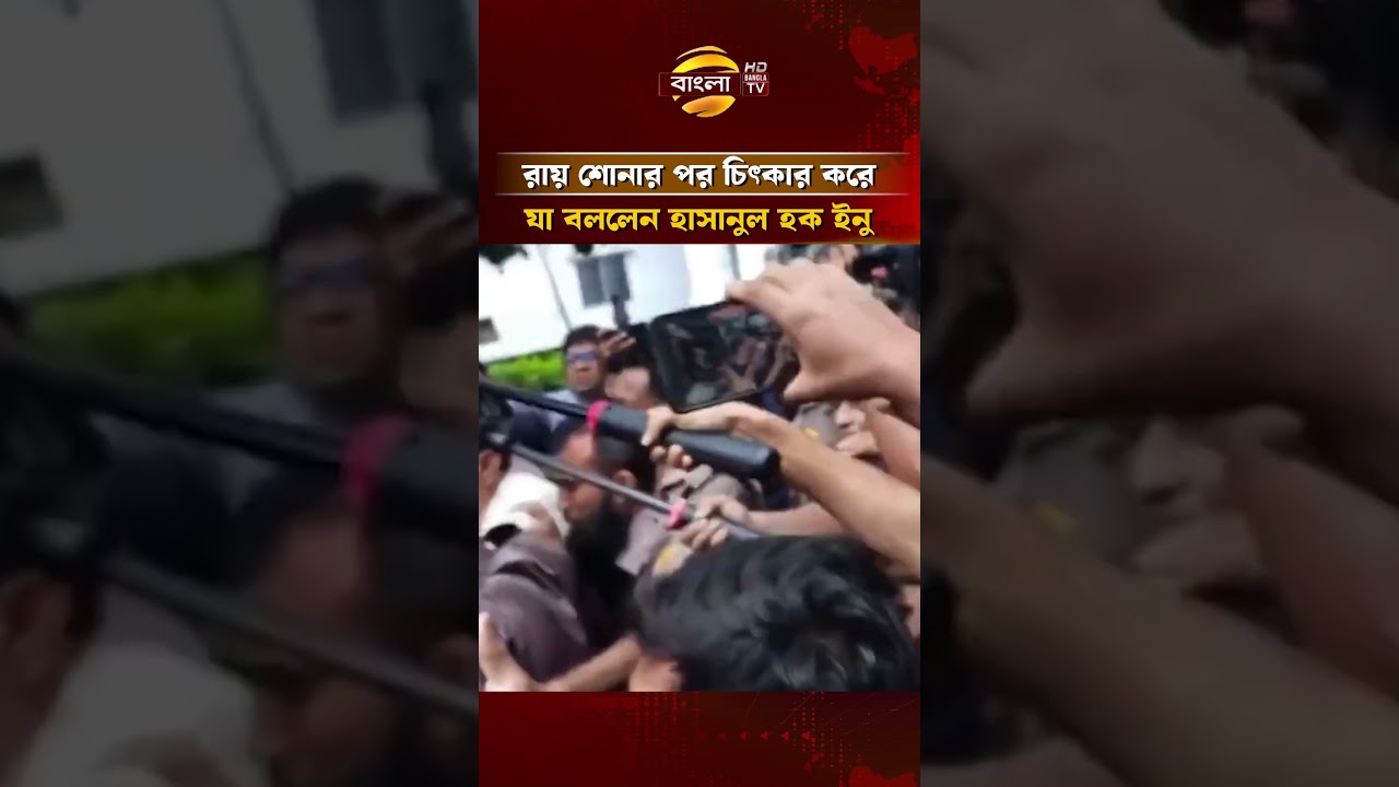 রায় শোনার পর চিৎকার করে যা বললেন হাসানুল হক ইনু | Bangla TV