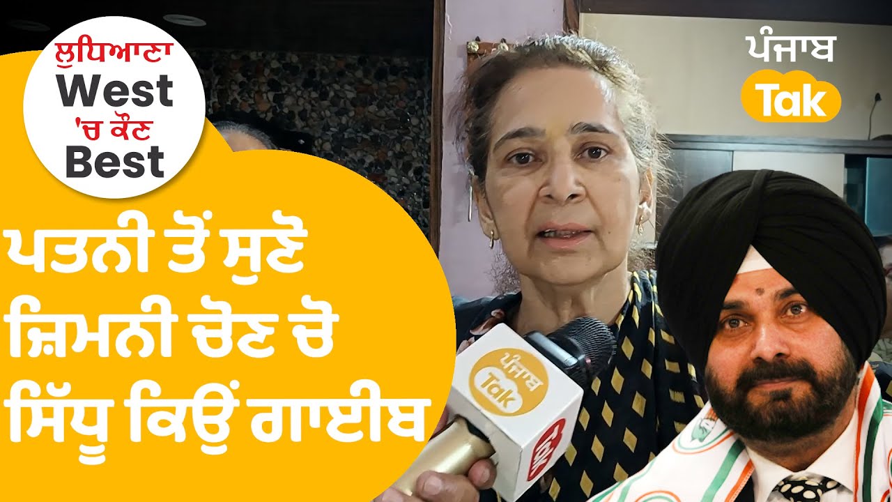 Ludhiana By Election : Navjot Sidhu ਦੀ ਪਤਨੀ ਤੋਂ ਸਣੋਂ ਕਿਉਂ ਕਾਂਗਰਸ ਨੇ ਕੀਤਾ ਸਾਈਡ ਲਾਈਨ ? ਚੋਣ ਚੋਂ ਗਾਈਬ