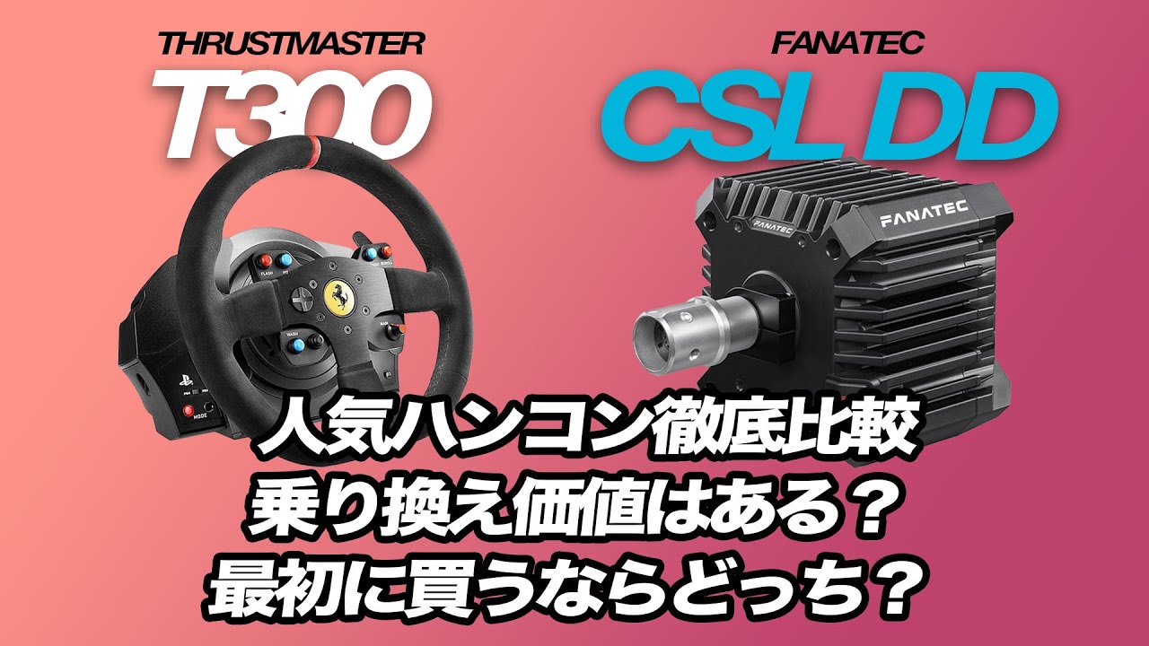 人気のハンコン徹底比較！CSL DD vs T300