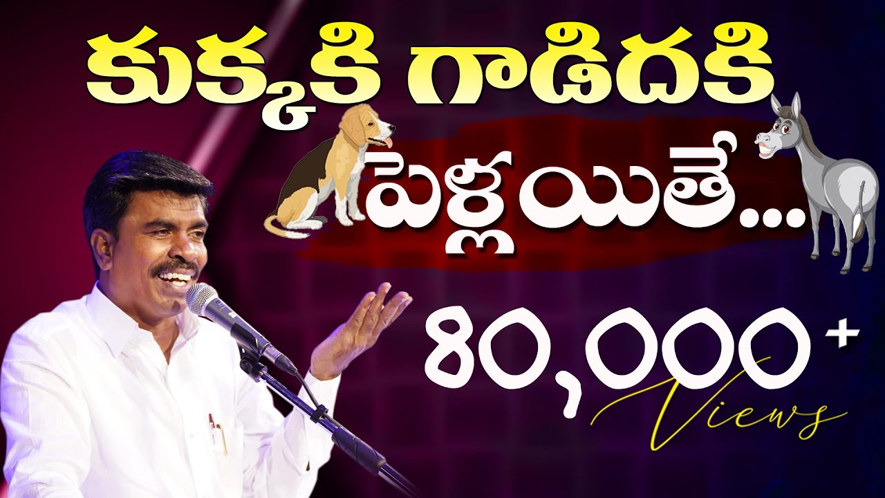 కుక్కకి గాడిదకి పెళ్లయితే ఎలా ఉంటుందో చూడండి .#KRUPAMINISTRIES #BrMATHEWS |