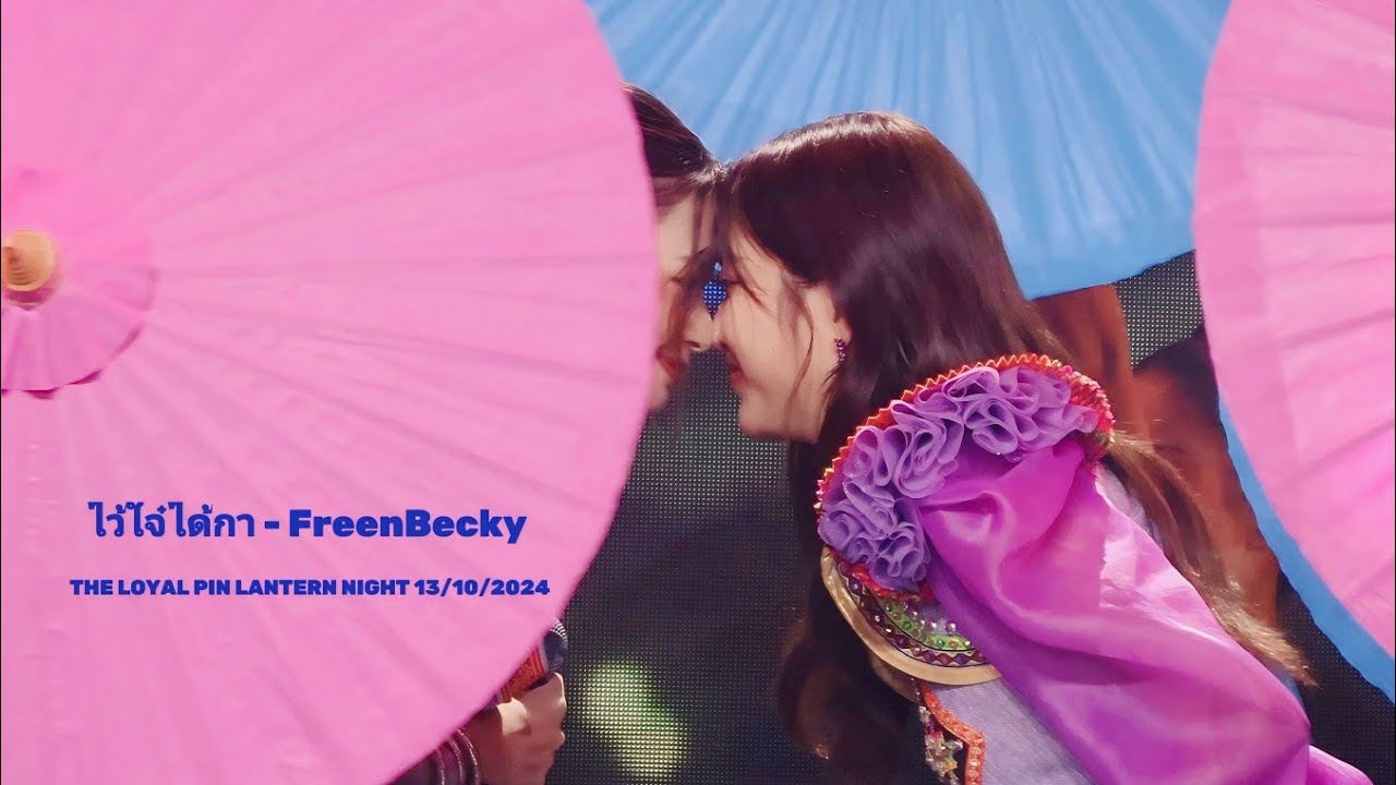 [4K] ไว้ใจ๋ได้กา -​ Freen​Becky THE LOYAL PIN LANTERN NIGHT 13/10/2024
