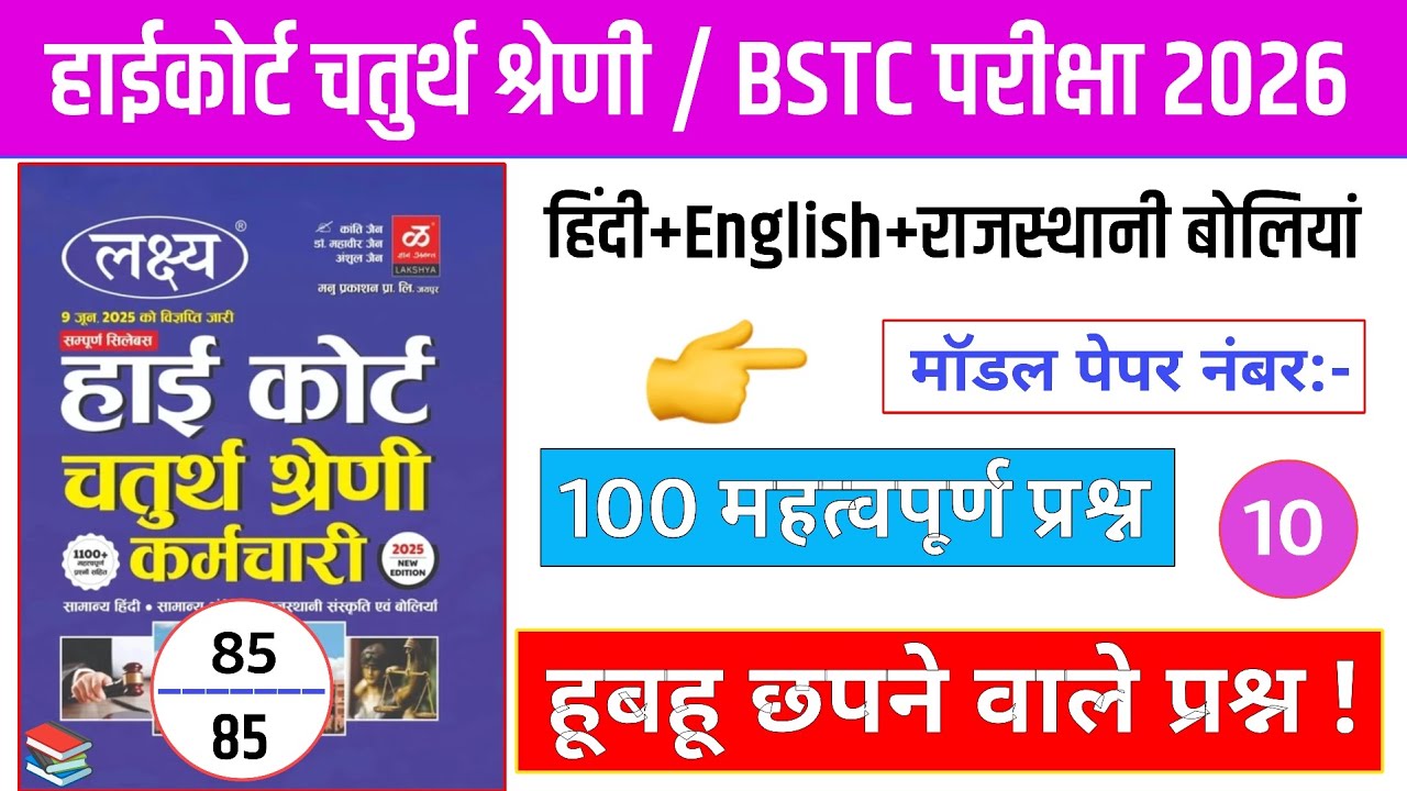 10Rajasthan High Court 2025/High Court Model Paper Class 2025/Rajasthan Gk#highcourt_4th_grade_class