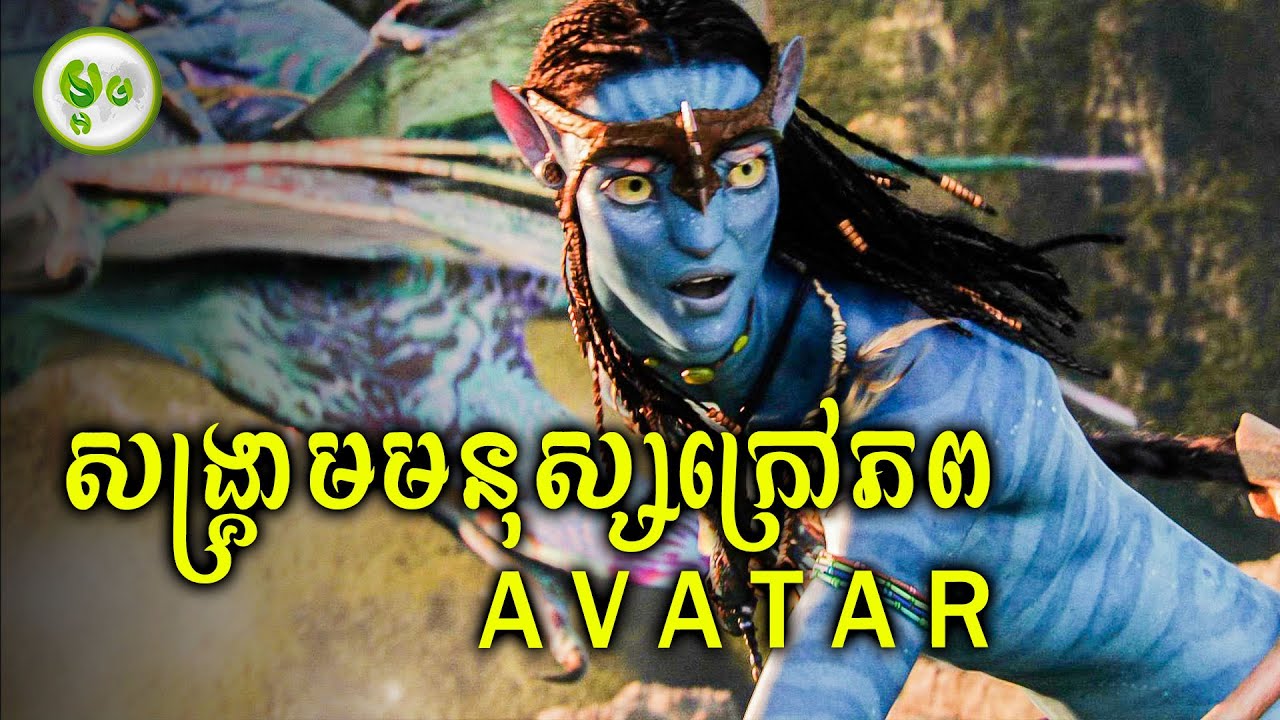 សង្រ្គាមមនុស្សក្រៅភព | ម្អម សម្រាយរឿង