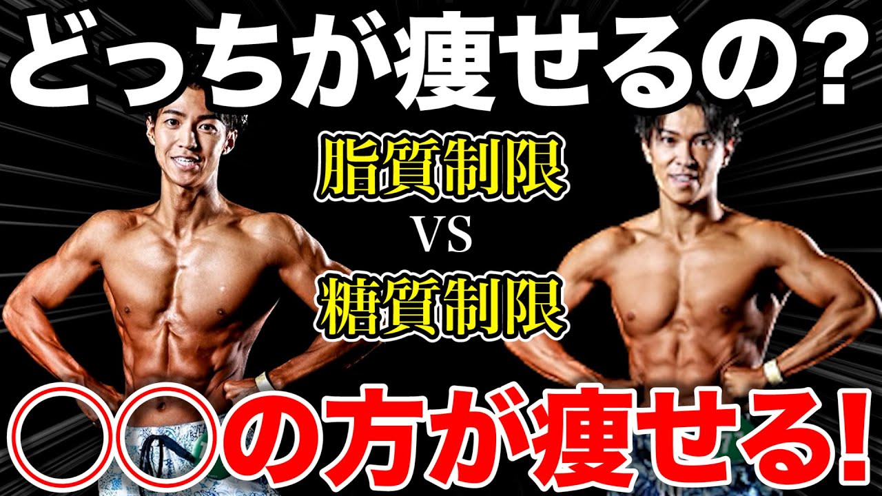 【ダイエット】糖質制限と脂質制限はどっちが痩せるの？