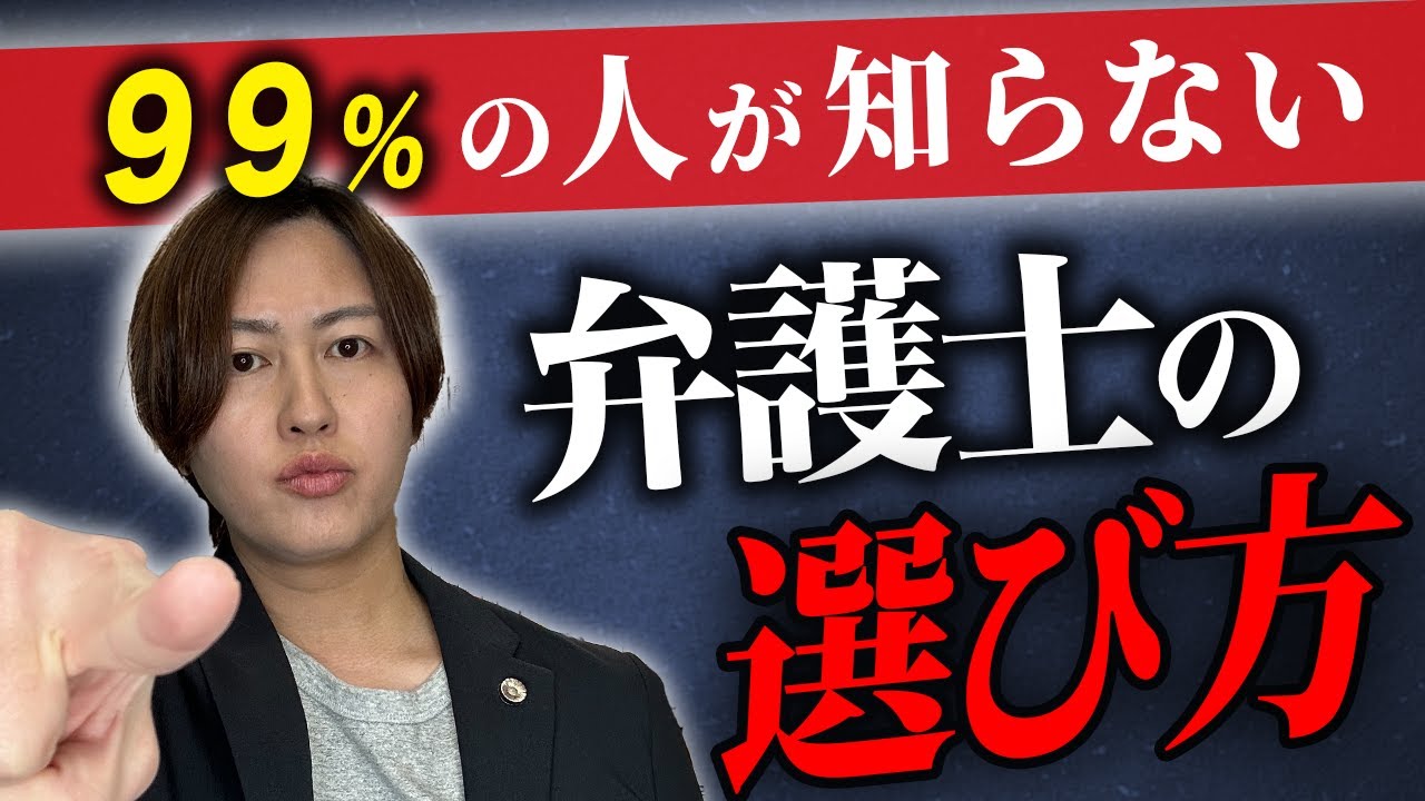 【現役の弁護士が直伝】弁護士に依頼したい時の選び方を解説します。