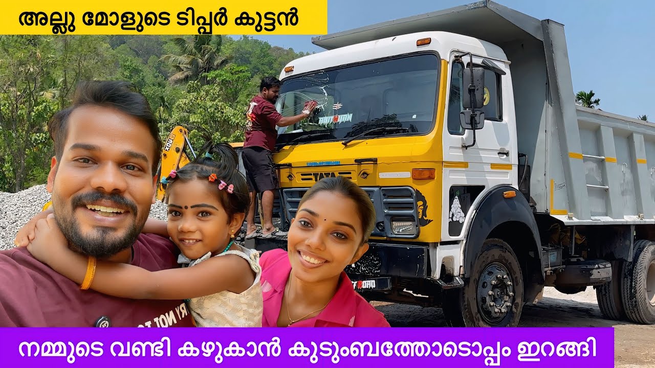 നമ്മുടെ വണ്ടി കഴുകാൻ കുടുംബത്തോടൊപ്പം ഇറങ്ങി | Sunday Tipper Wash | aneesh ibuddy #tipper #family  