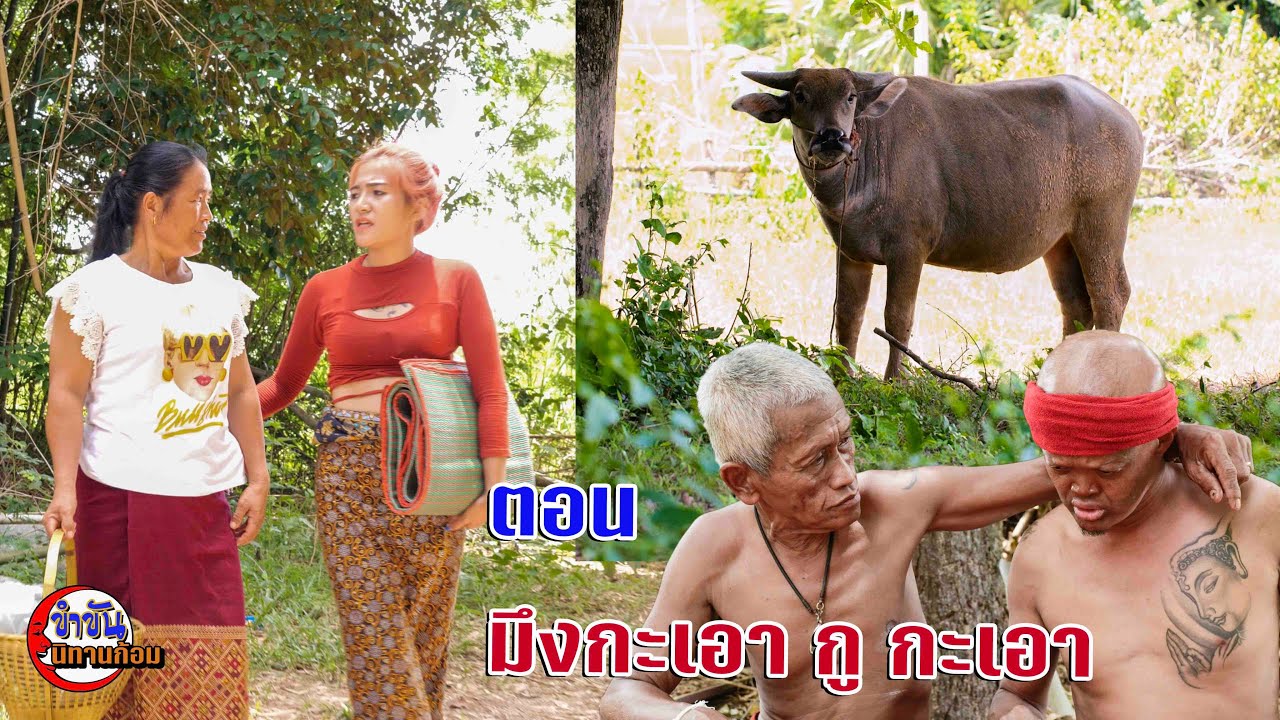 #ตลกสั้นพี่อ้ายน้องเมีย#นิทานก้อม#สายัณห์ วันรุ่ง ตอน มึงกะเอา กู กะเอา