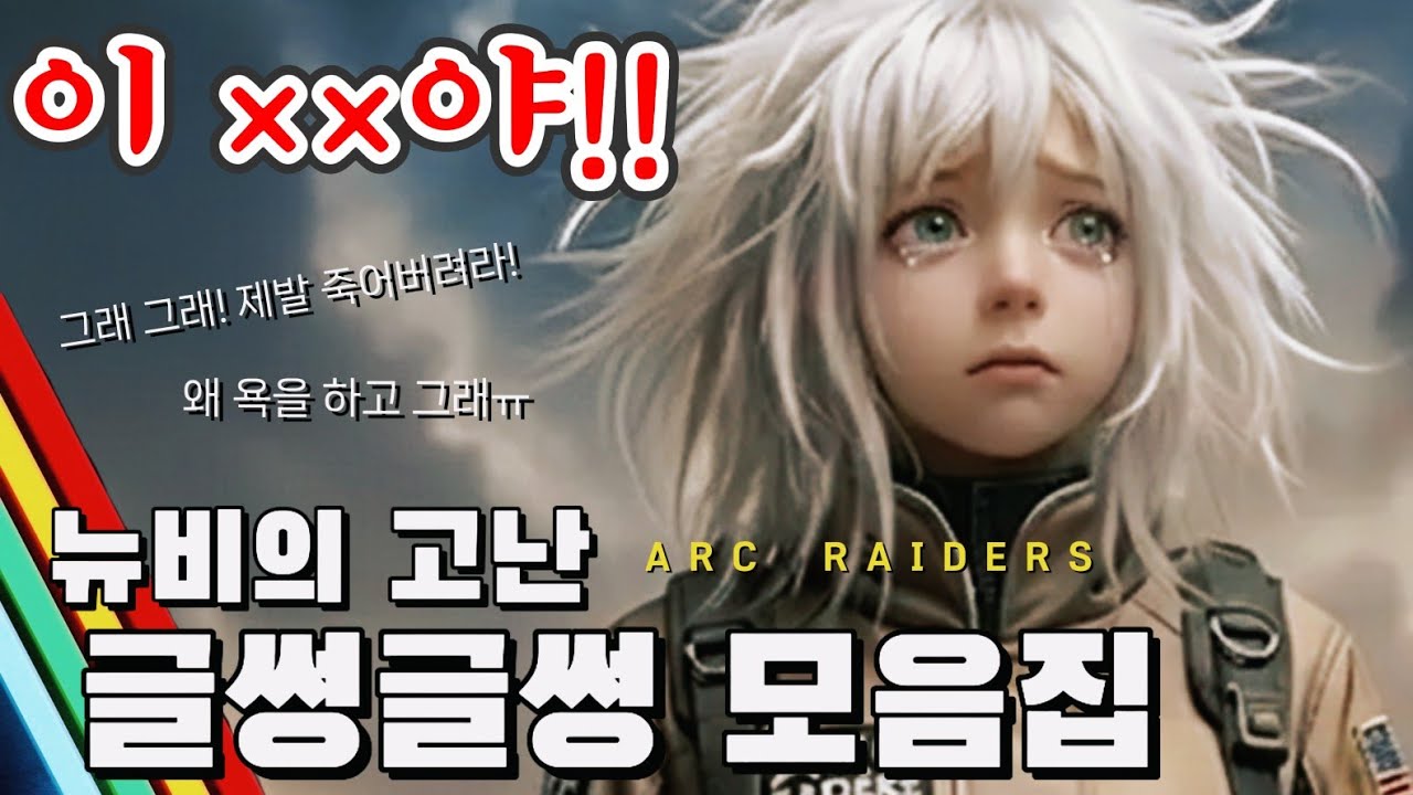 Arc Raiders - 외국인 팀원까지 멘탈 터뜨리는 역대급 트롤