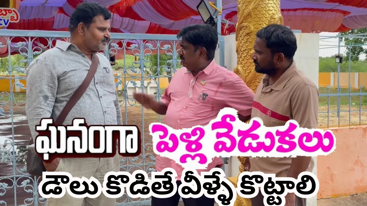 ఘనంగా పెళ్లి😄😄😄