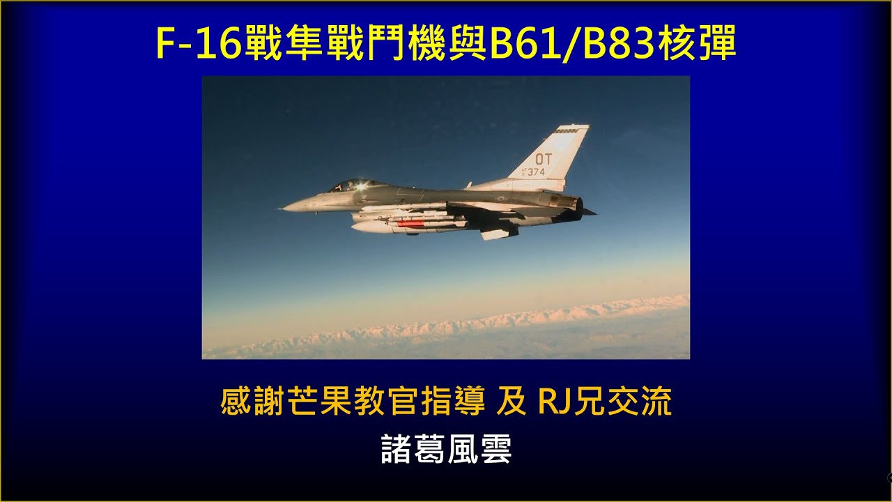 F-16戰隼戰鬥機與B61/ B83核彈